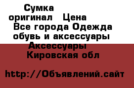 Сумка Emporio Armani оригинал › Цена ­ 7 000 - Все города Одежда, обувь и аксессуары » Аксессуары   . Кировская обл.